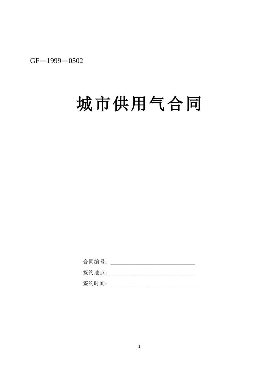 城市供用气合同--监理各类合同范本_第1页