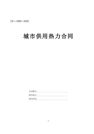 城市供用热力合同--监理各类合同范本