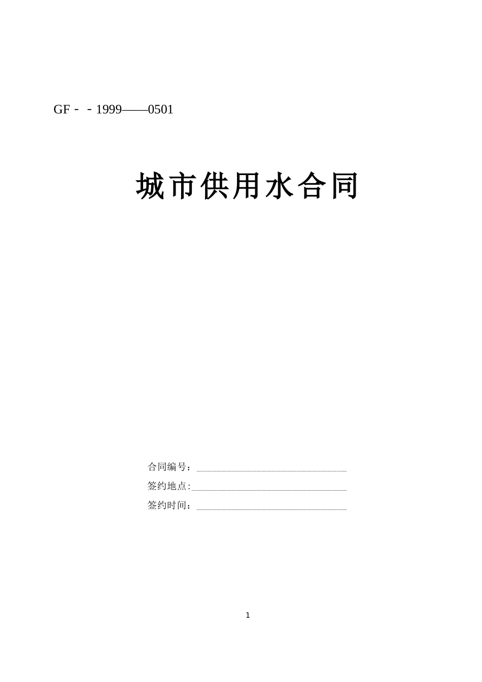 城市供用水合同--监理各类合同范本_第1页