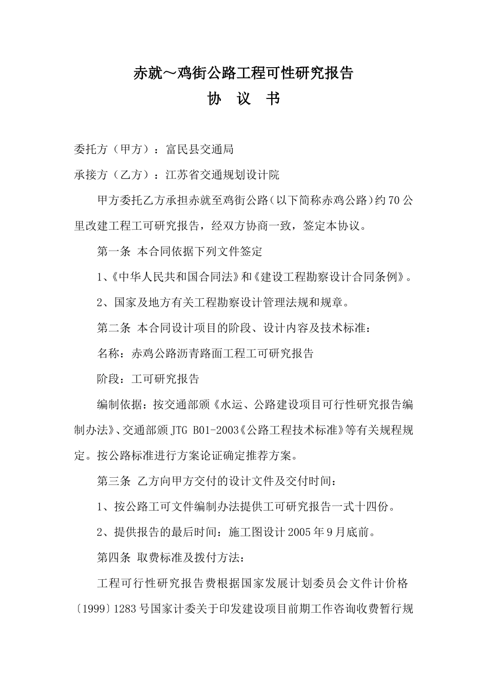 赤就～鸡街公路工程可性研究报告--监理各类合同范本_第1页