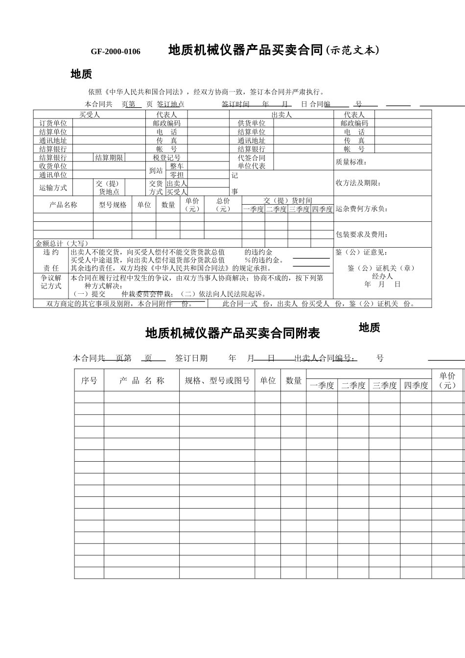 地质机械仪器产品买卖合同(示范文本)--监理各类合同范本_第1页