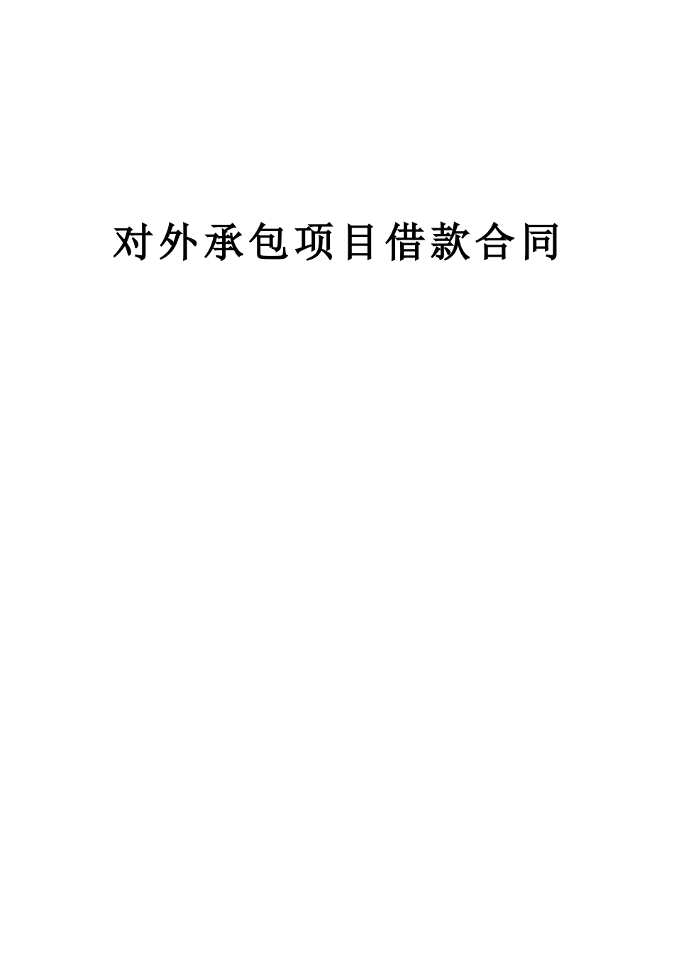 对外承包项目借款合同--监理各类合同范本_第1页