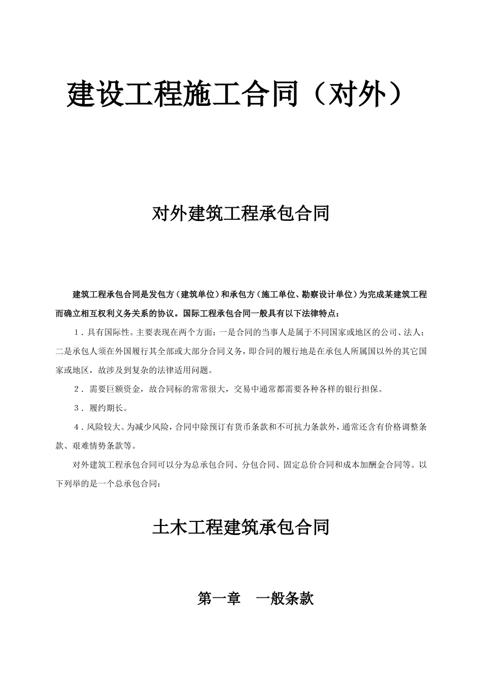 对外建筑工程承包合同--监理各类合同范本_第1页