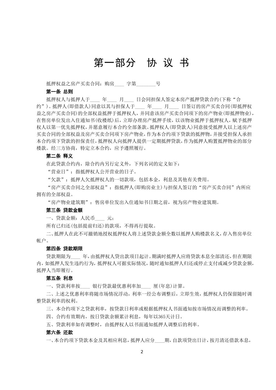 房产抵押借款合同--监理各类合同范本_第2页