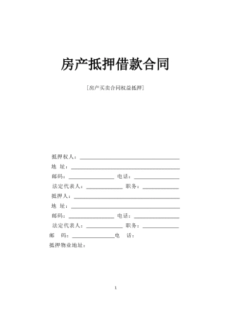 房产抵押借款合同--监理各类合同范本