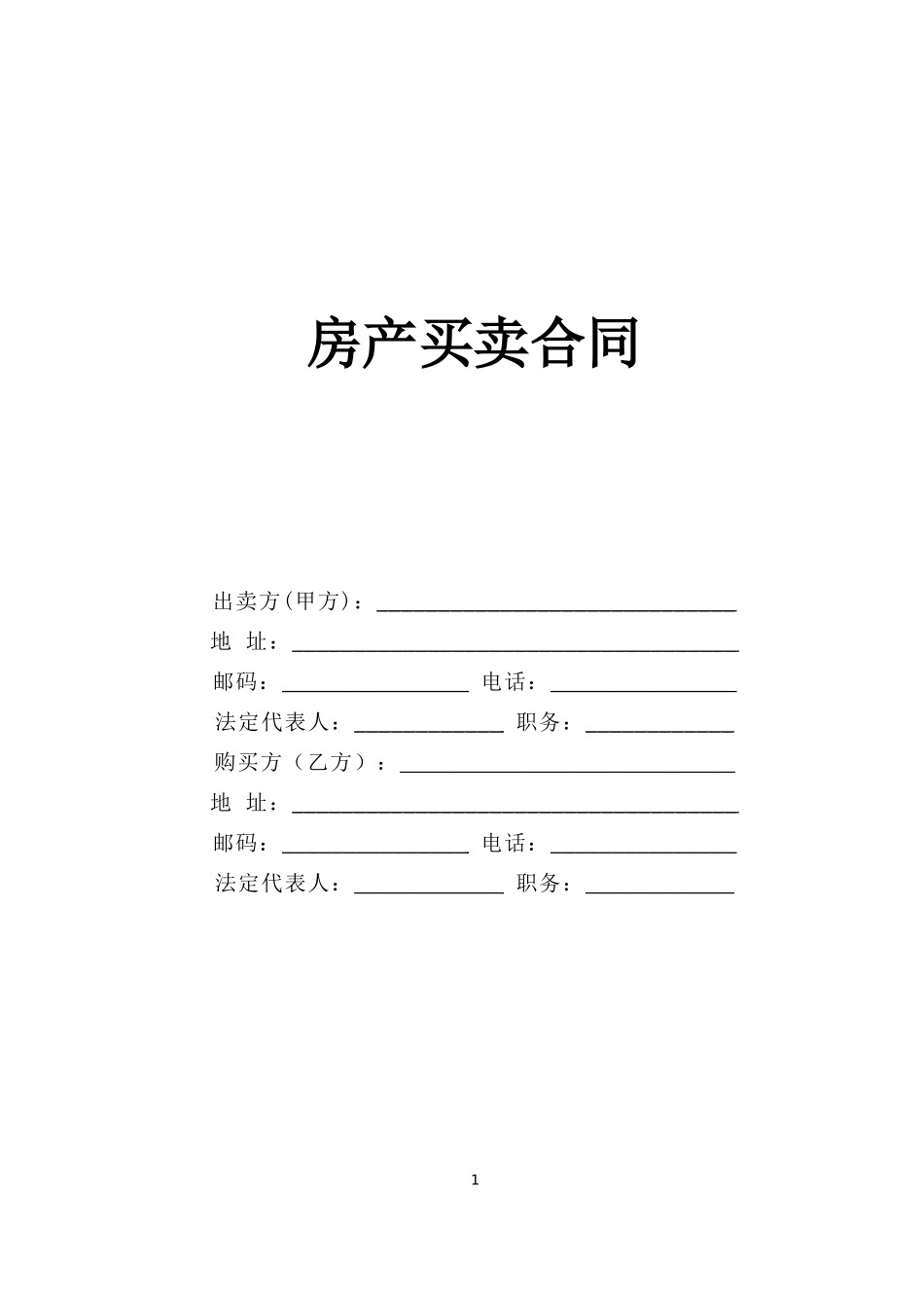 房产买卖合同--监理各类合同范本_第1页