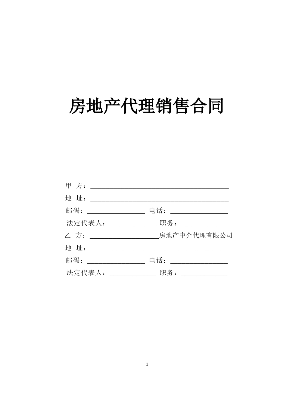 房地产代理销售合同--监理各类合同范本_第1页