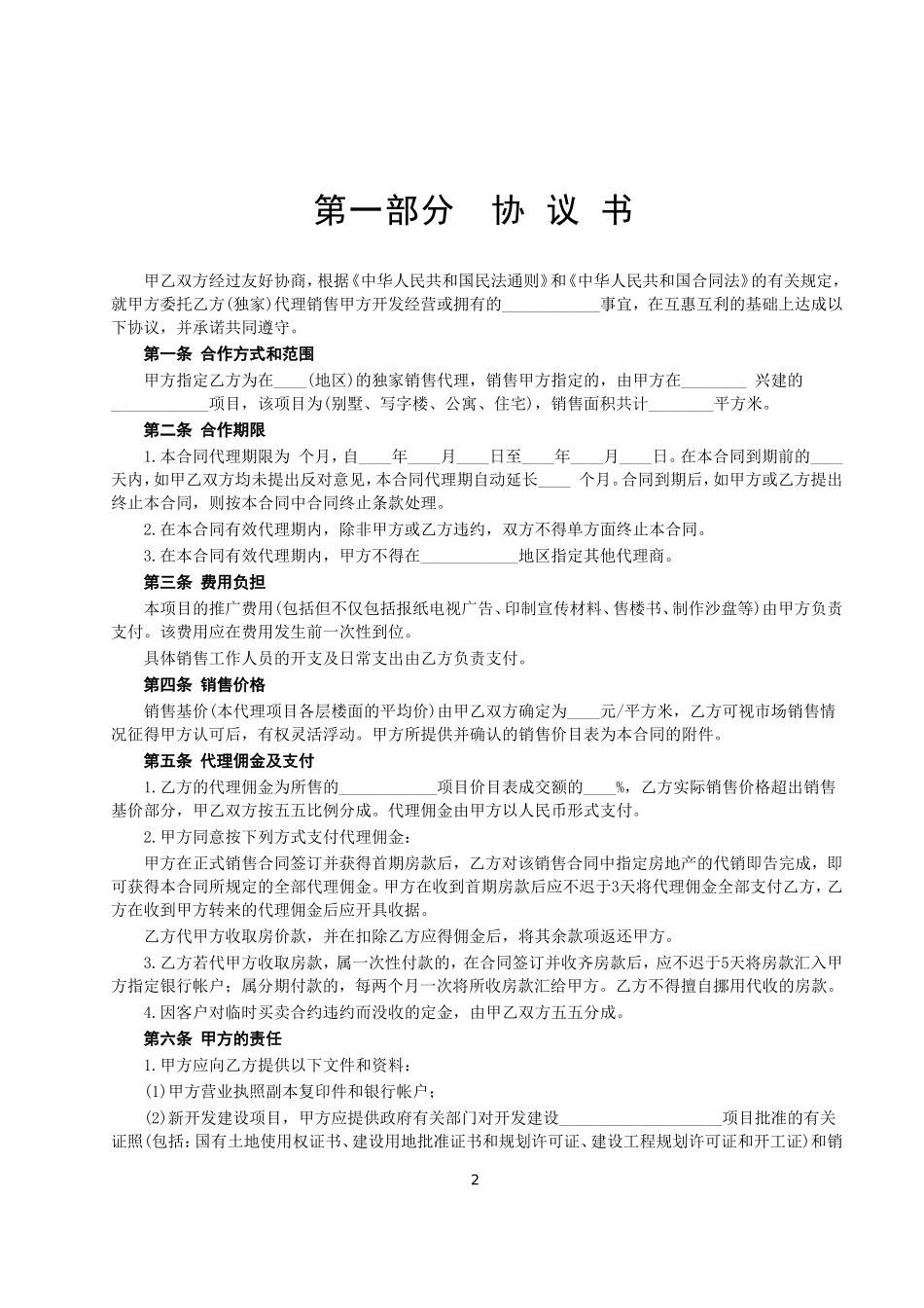 房地产代理销售合同--监理各类合同范本_第2页