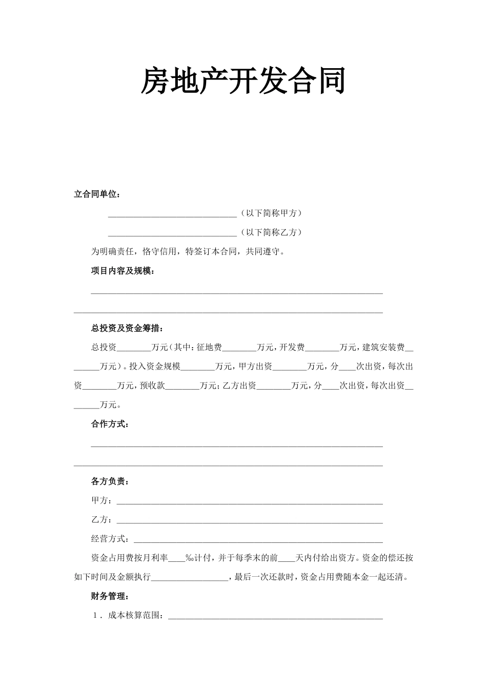 房地产开发合同--监理各类合同范本_第1页