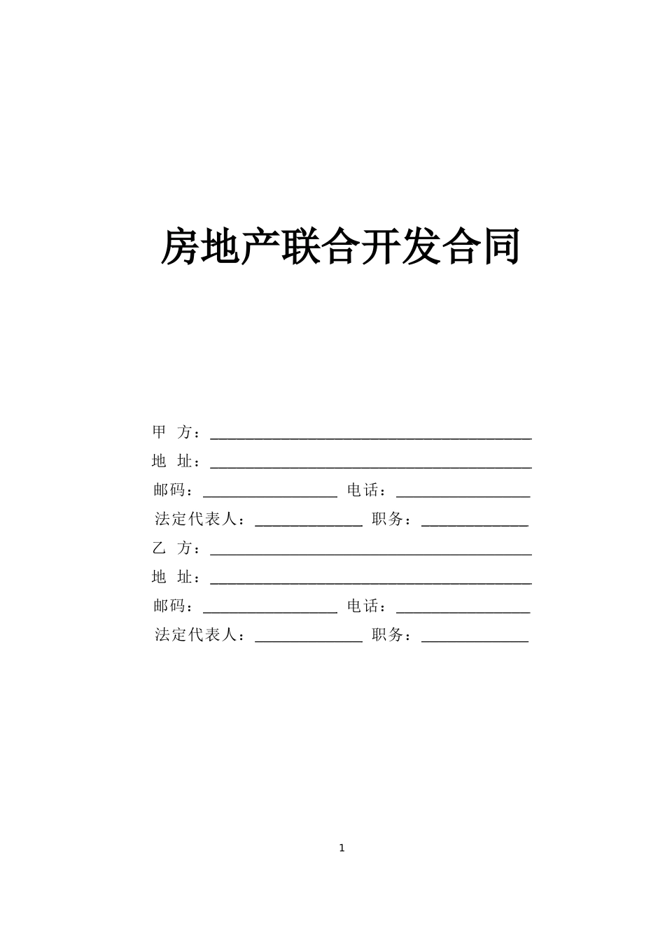 房地产联合开发合同--监理各类合同范本_第1页