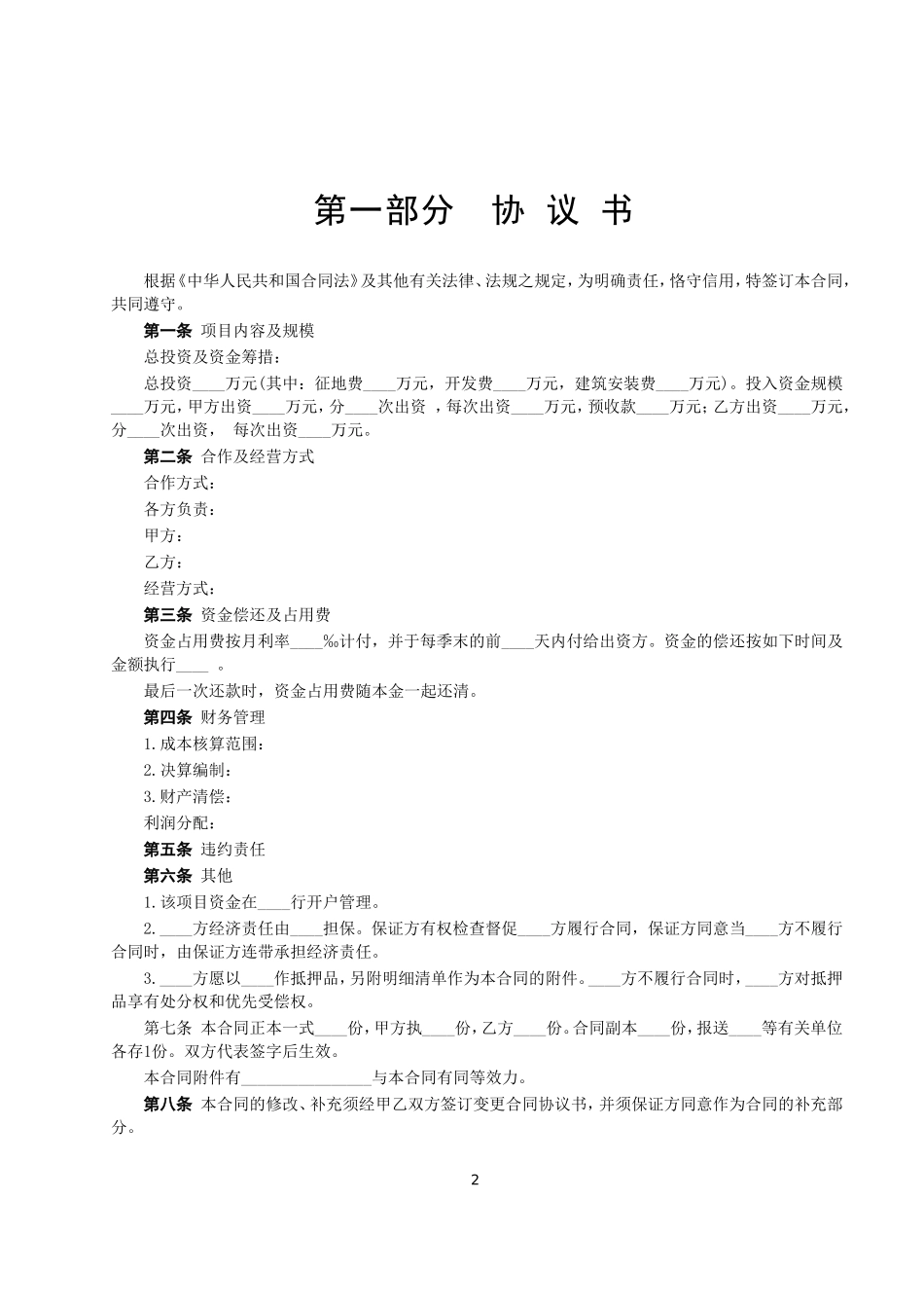 房地产联合开发合同--监理各类合同范本_第2页