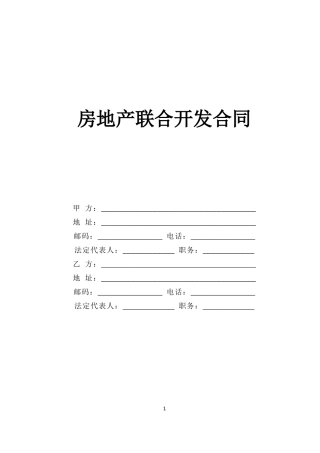 房地产联合开发合同--监理各类合同范本