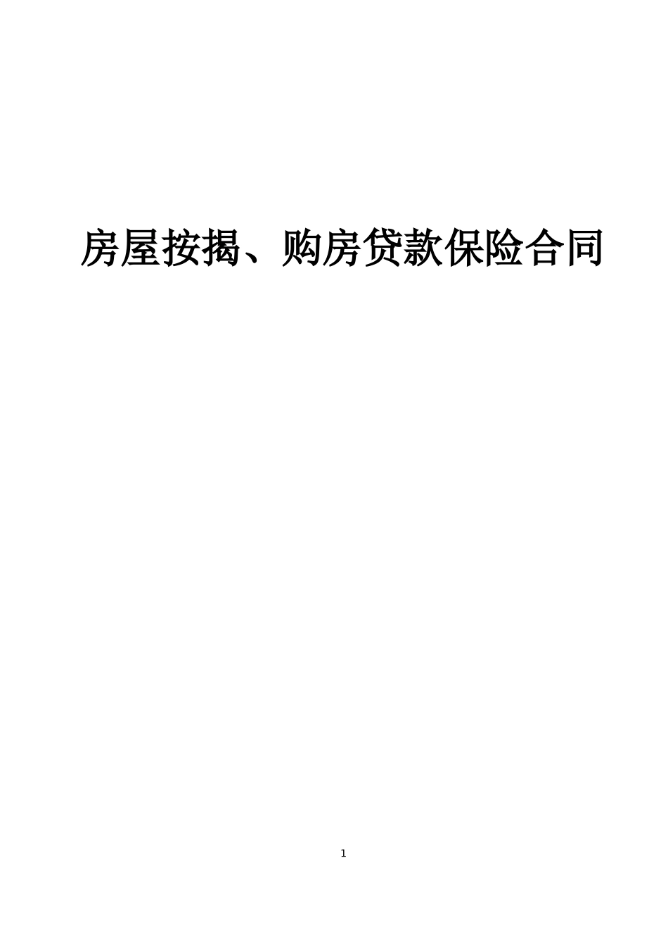 房屋按揭、购房贷款保险合同--监理各类合同范本_第1页