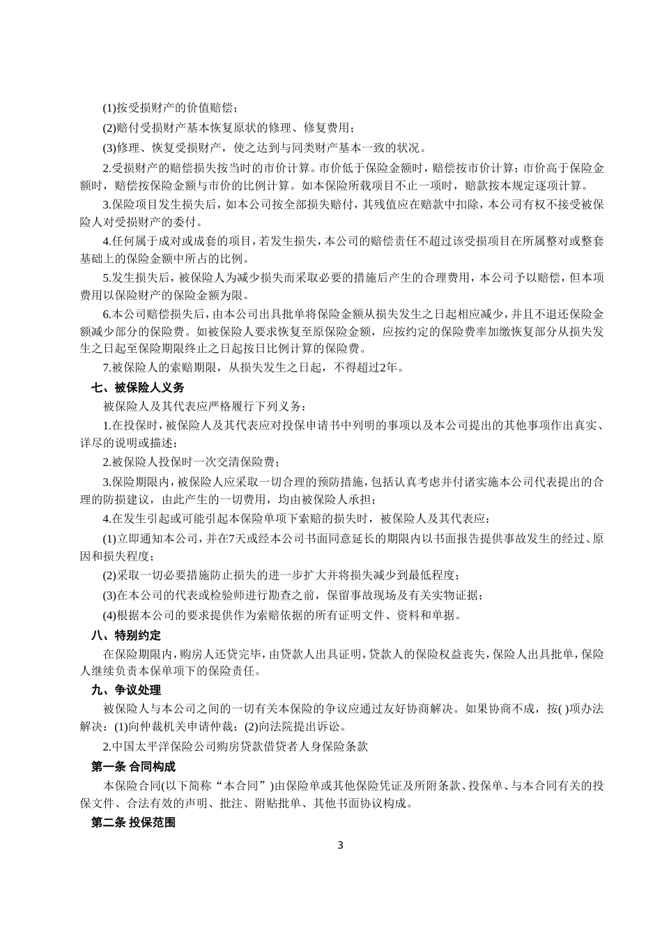房屋按揭、购房贷款保险合同--监理各类合同范本_第3页