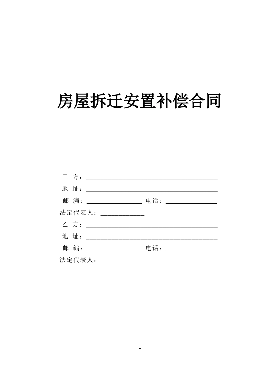 房屋拆迁安置补偿合同--监理各类合同范本_第1页