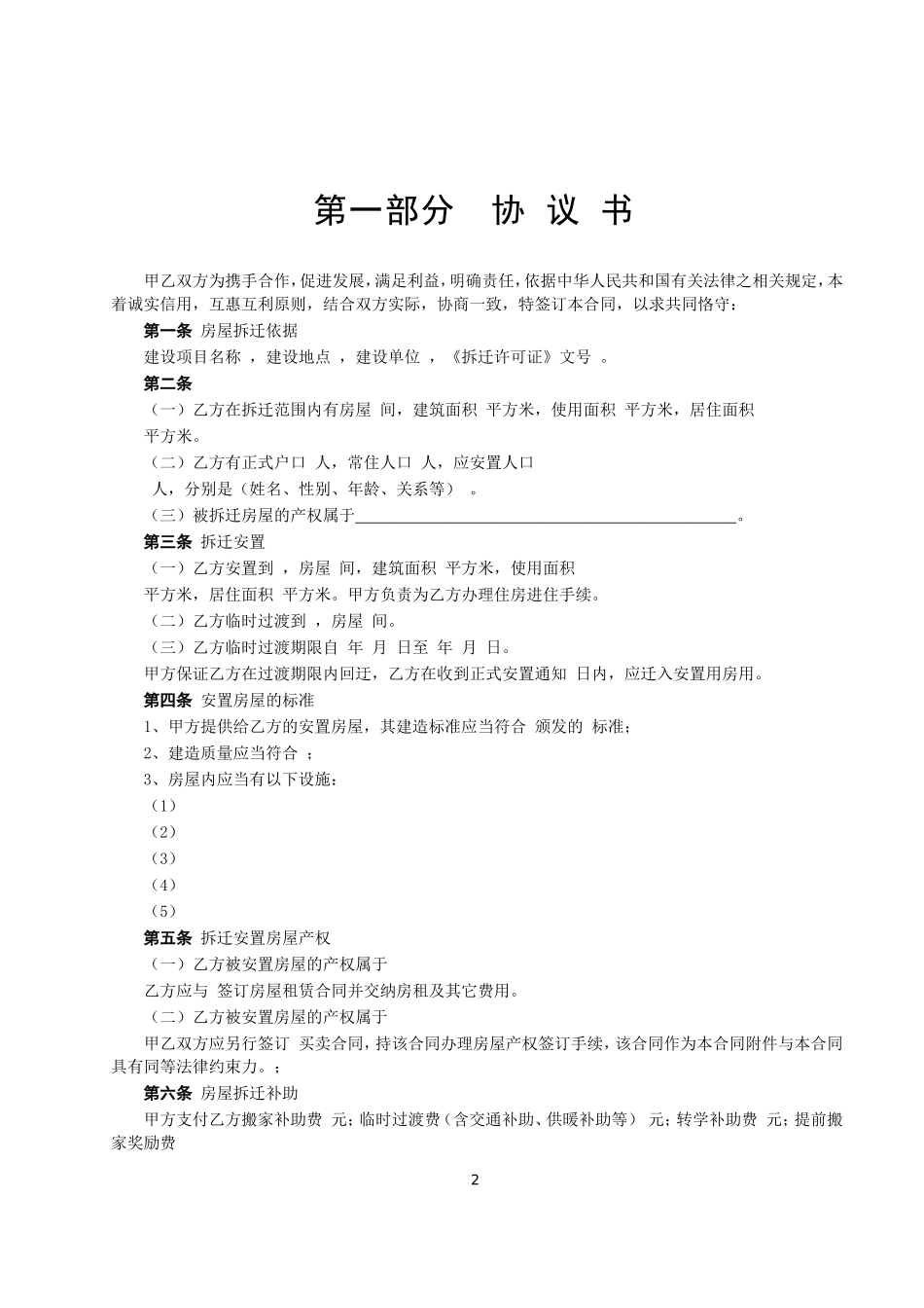 房屋拆迁安置补偿合同--监理各类合同范本_第2页