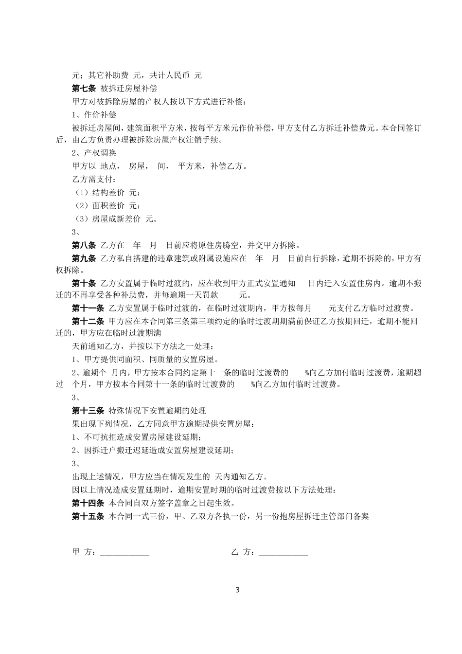 房屋拆迁安置补偿合同--监理各类合同范本_第3页