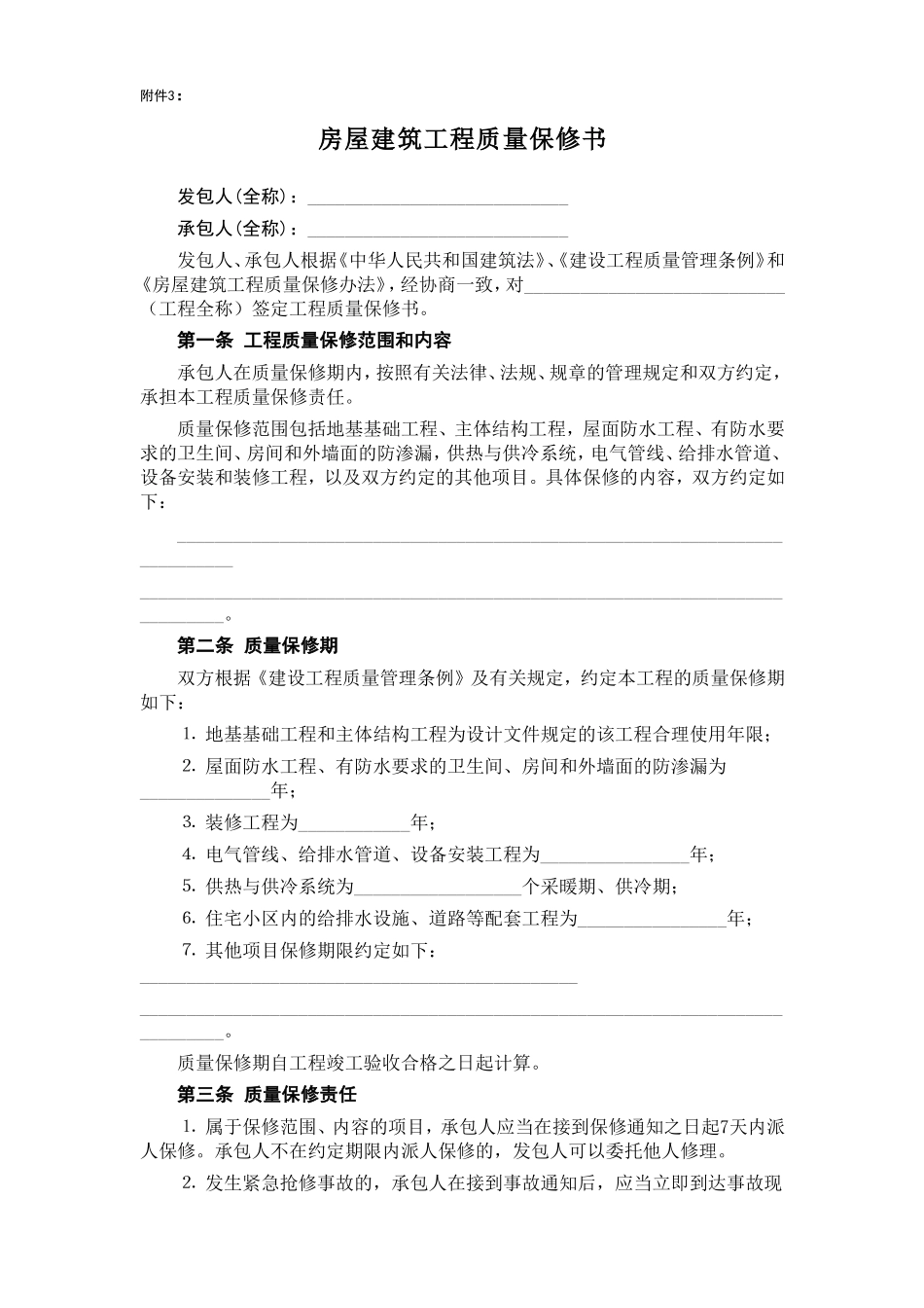 房屋建筑工程质量保修书--监理各类合同范本_第1页
