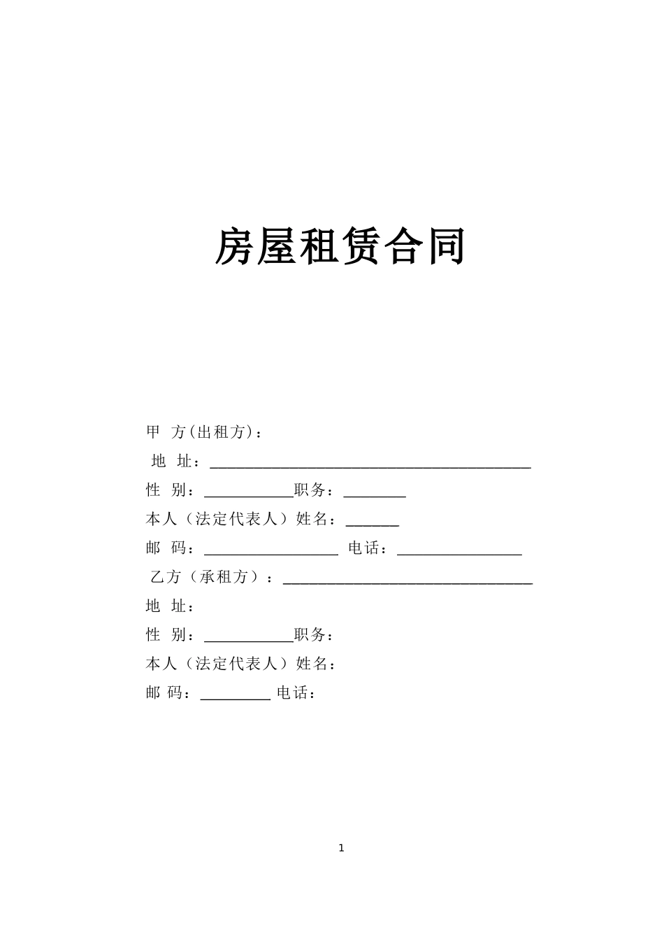 房屋租赁合同-文库--监理各类合同范本_第1页