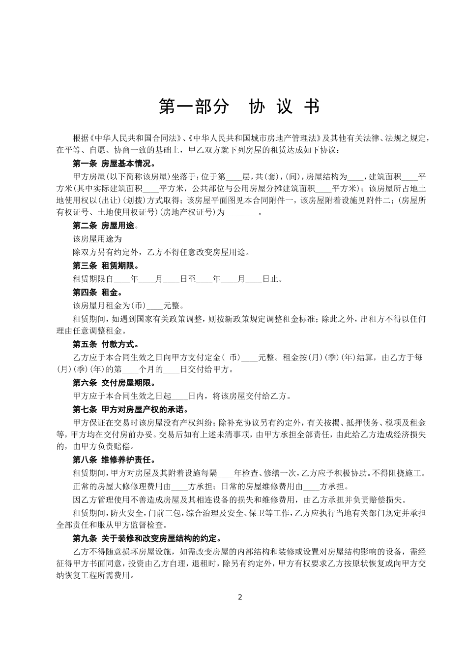 房屋租赁合同-文库--监理各类合同范本_第2页