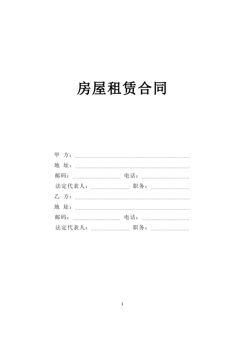 房屋租赁合同--监理各类合同范本_第1页