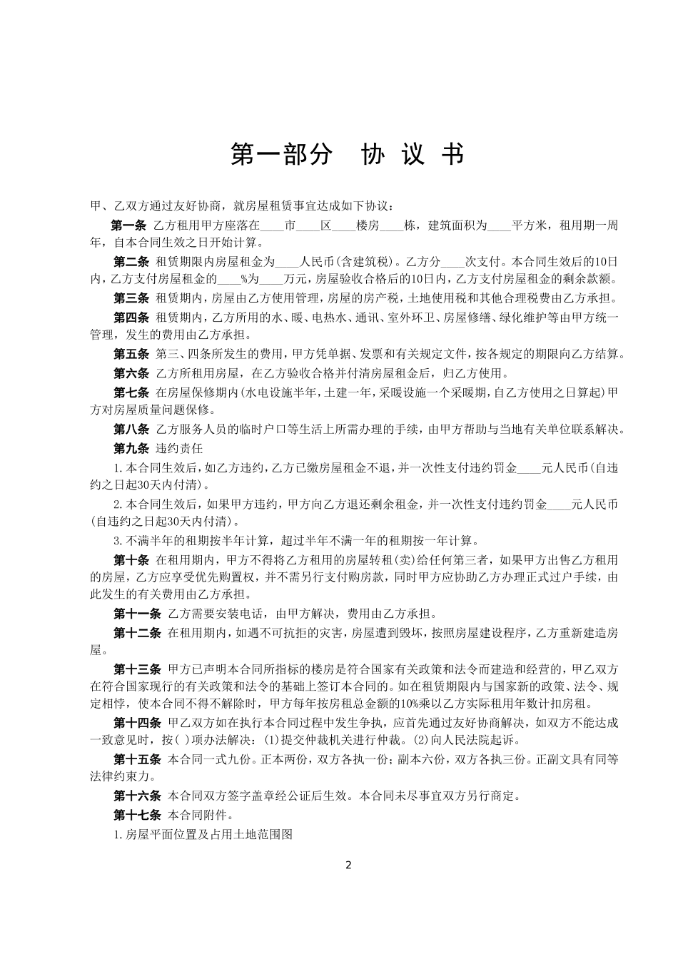 房屋租赁合同--监理各类合同范本_第2页
