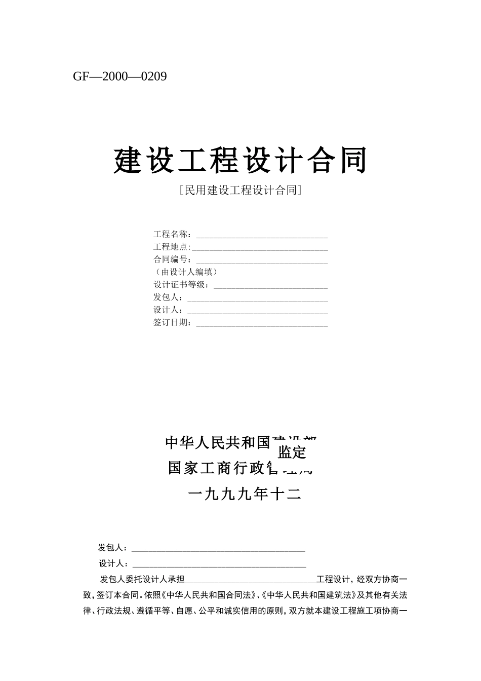  建设工程设计合同[范本]--监理各类合同范本_第1页