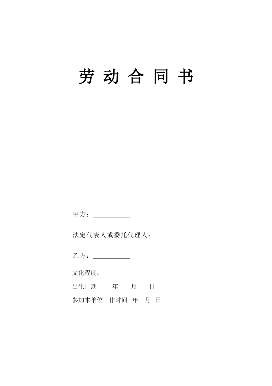  劳 动 合 同 书--监理各类合同范本_第1页