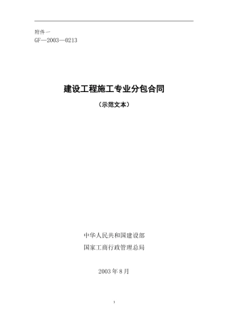  施工专业分包合同--监理各类合同范本