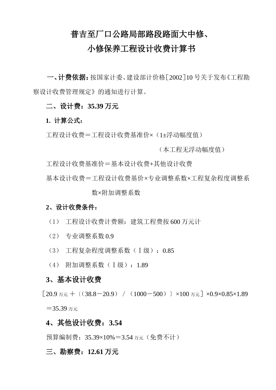  收费计算--监理各类合同范本_第1页