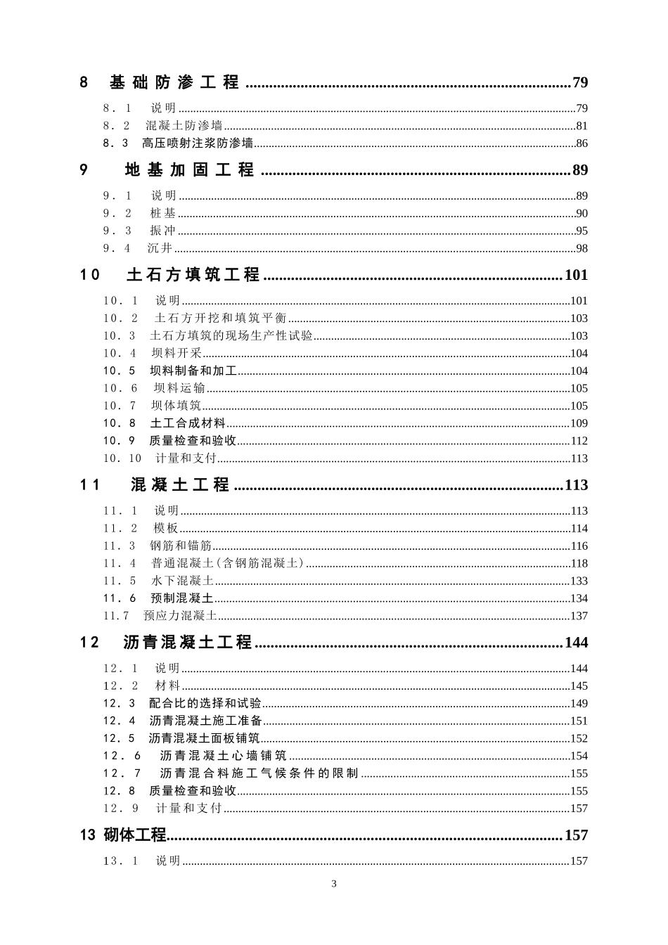  水利水电工程施工合同技术条款--监理各类合同范本_第3页