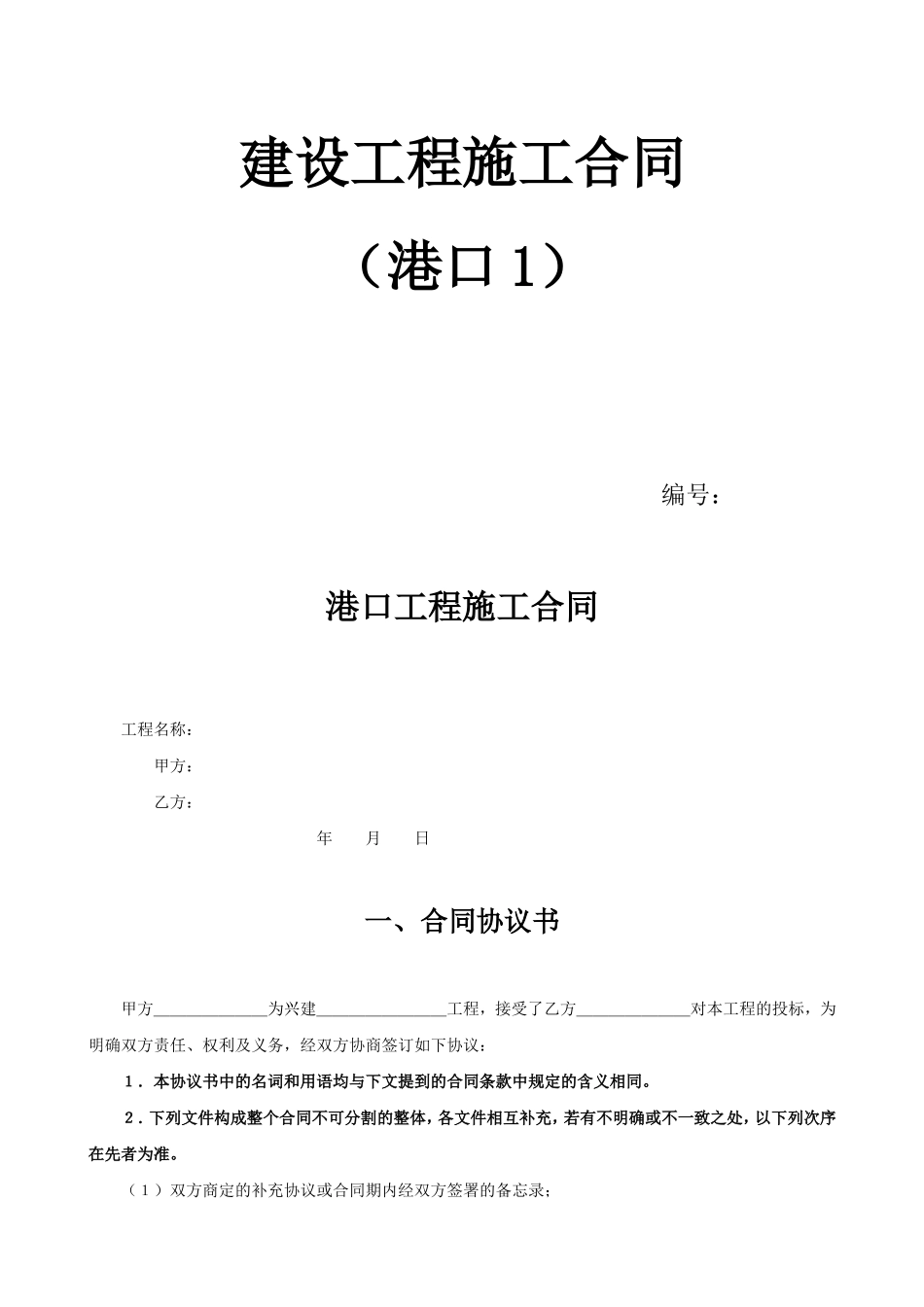 港口工程施工合同--监理各类合同范本_第1页