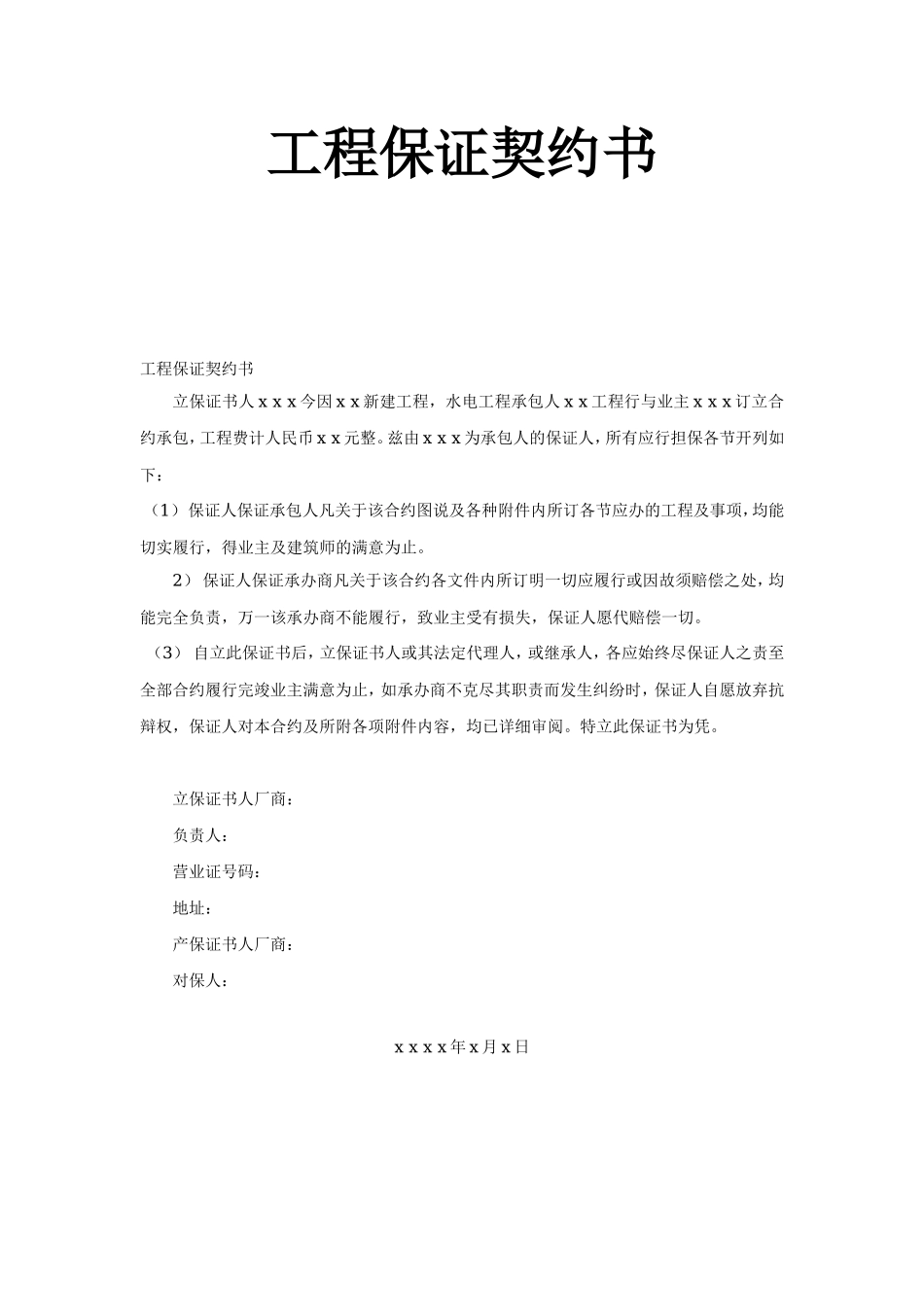 工程保证契约书-文库--监理各类合同范本_第1页
