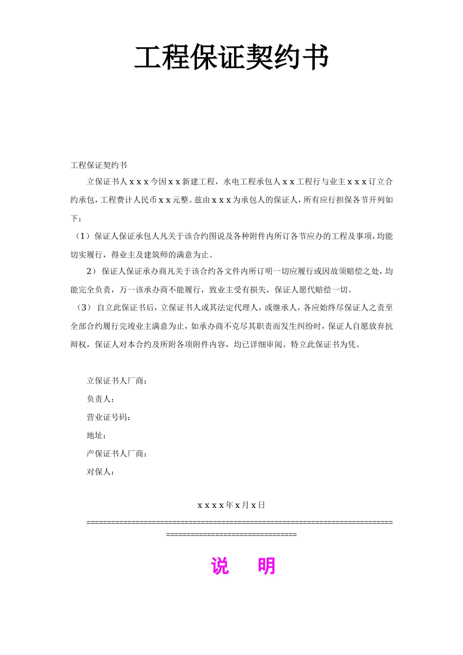 工程保证契约书--监理各类合同范本_第1页