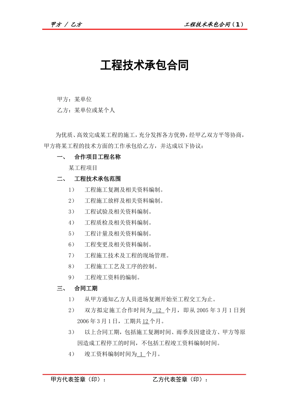 工程技术承包合同--监理各类合同范本_第1页