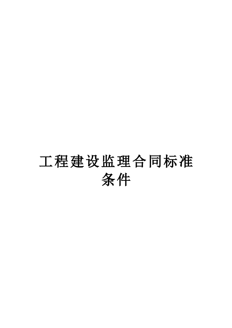 工程建设监理合同标准条件-文库--监理各类合同范本_第1页