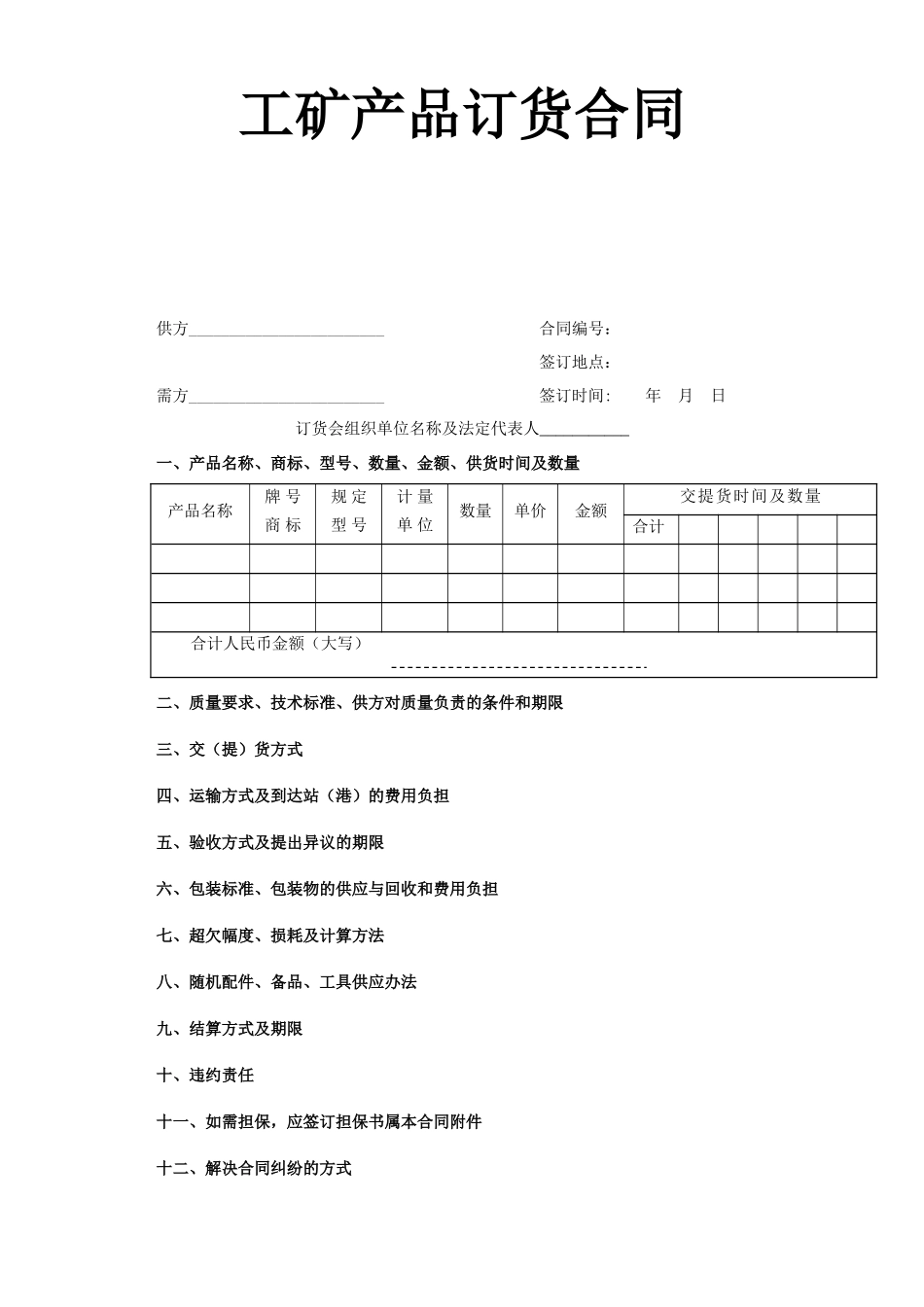 工矿产品订货合同--监理各类合同范本_第1页