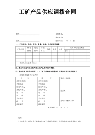 工矿产品供应调拨合同--监理各类合同范本