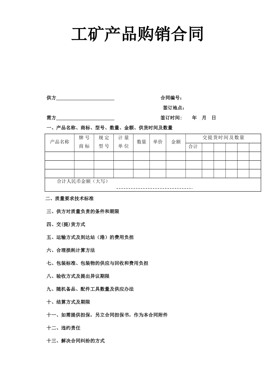 工矿产品购销合同--监理各类合同范本_第1页