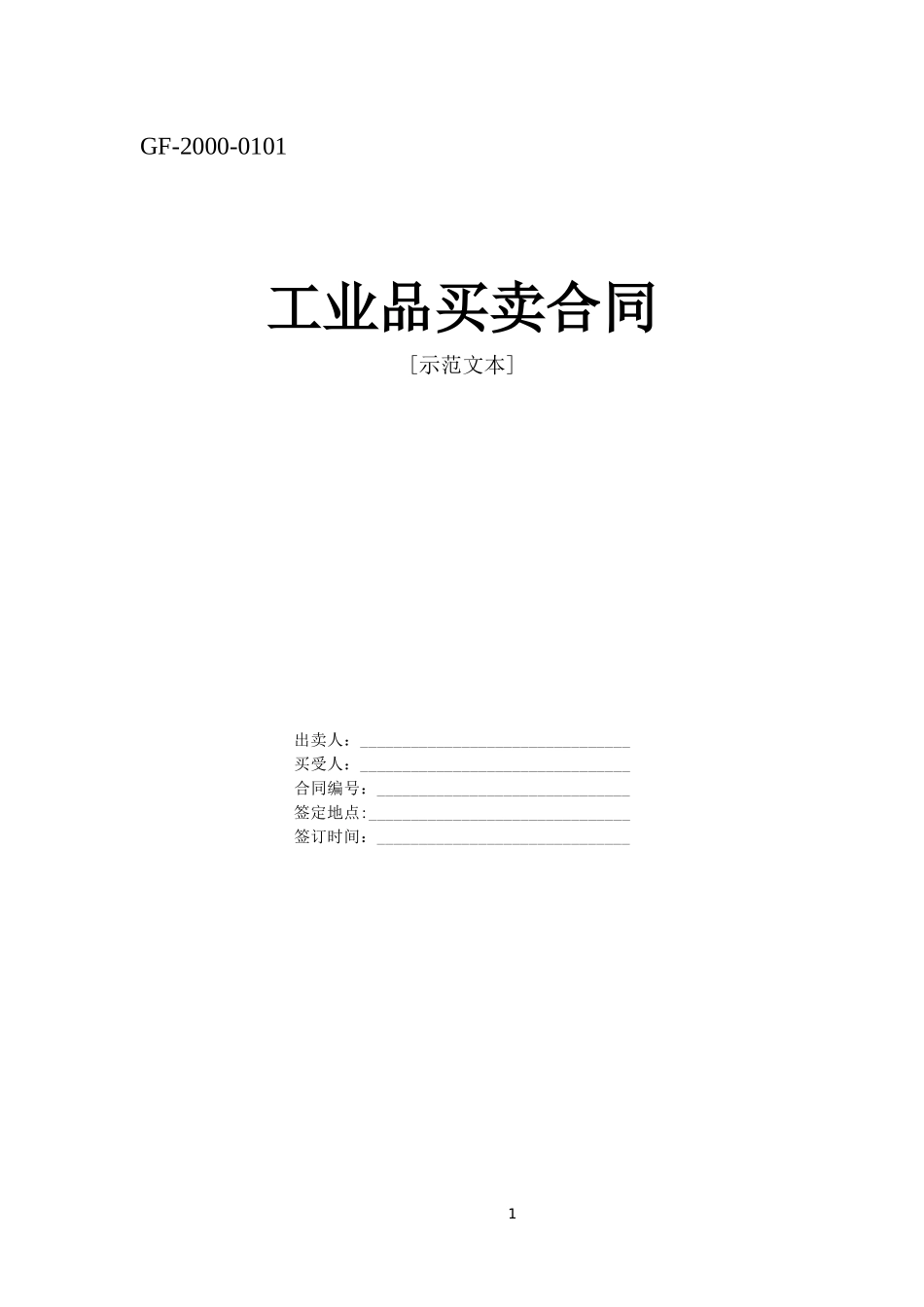 工业品买卖合同--监理各类合同范本_第1页