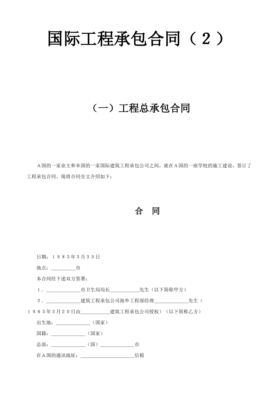 国际工程承包合同工程总承包合同-文库--监理各类合同范本_第1页
