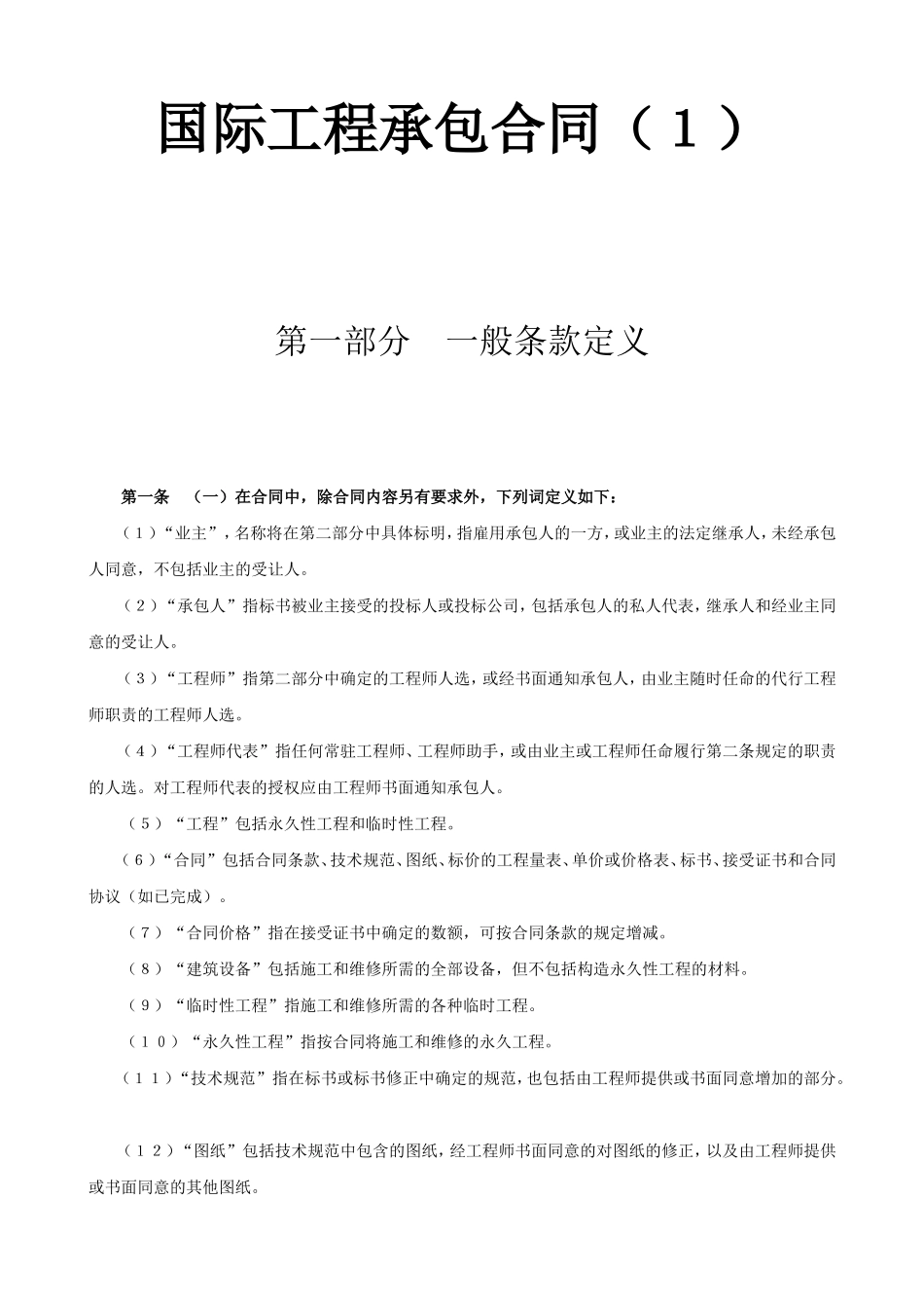 国际工程承包合同工程总承包合同-文库--监理各类合同范本_第1页