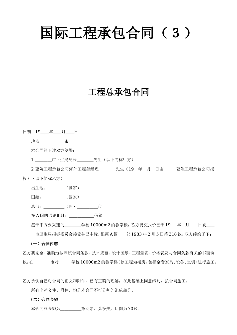 国际工程承包合同工程总承包合同--监理各类合同范本_第1页