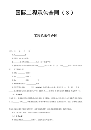 国际工程承包合同工程总承包合同--监理各类合同范本