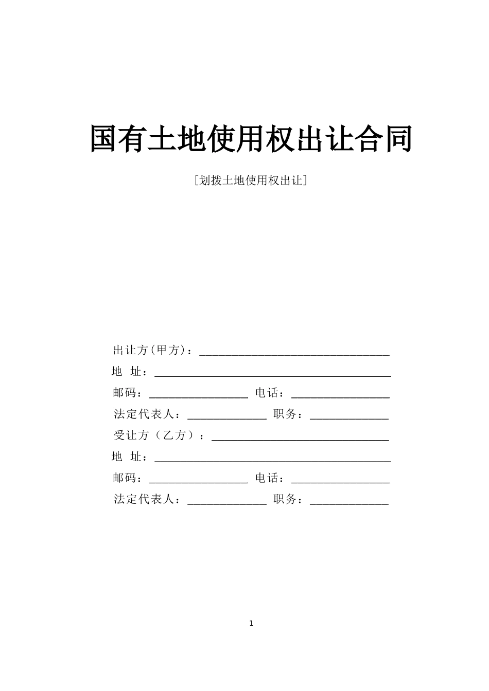 国有土地使用权出让合同--监理各类合同范本_第1页