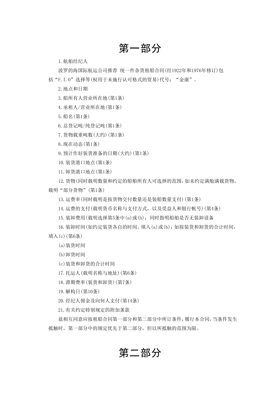 航次租船合同--监理各类合同范本_第2页