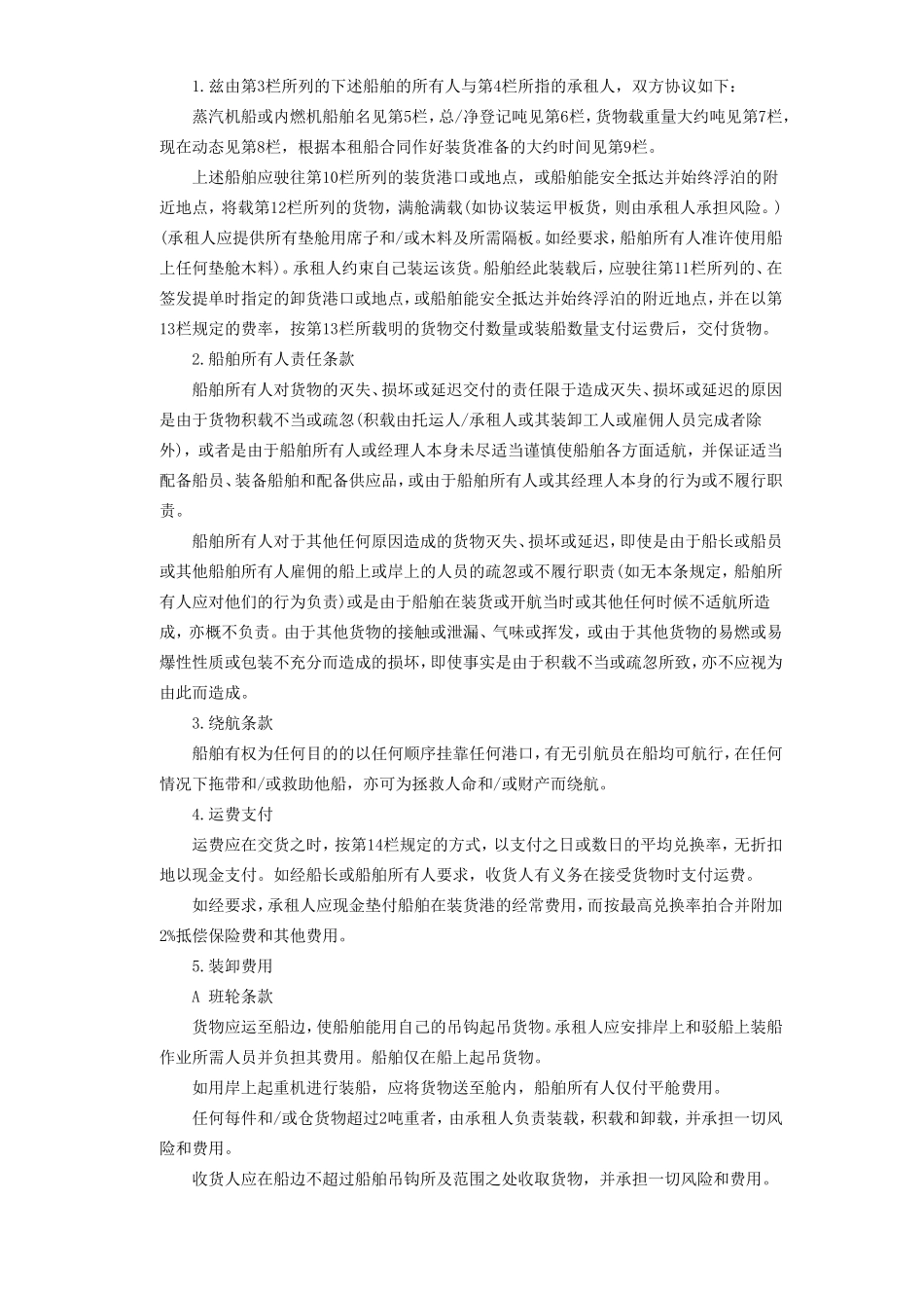 航次租船合同--监理各类合同范本_第3页