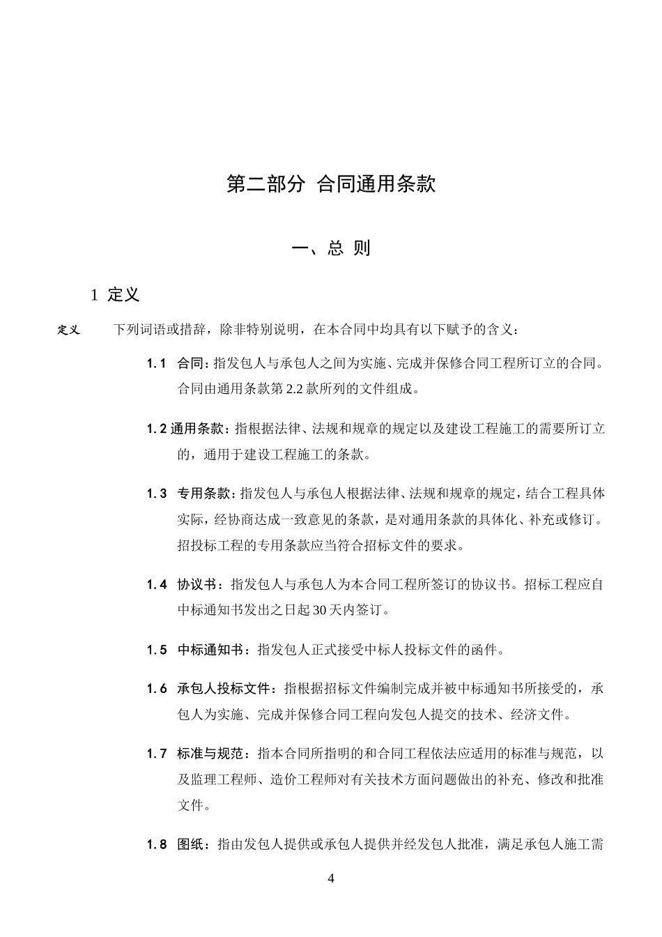 合同通用条款--监理各类合同范本_第1页