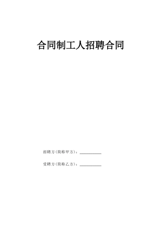 合同制工人招聘合同--监理各类合同范本