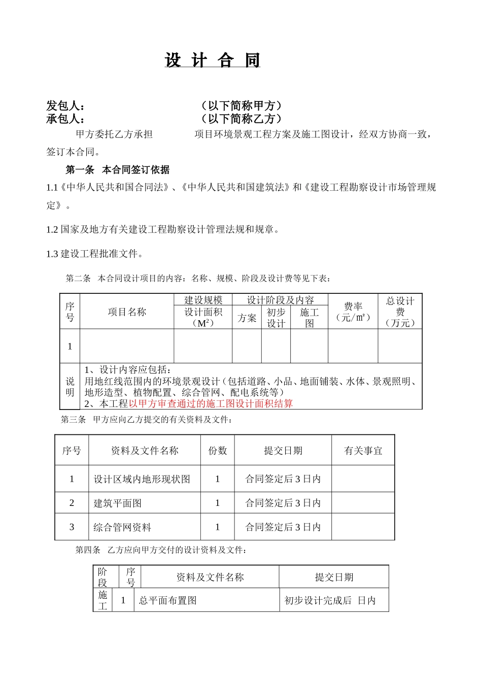 环境景观工程设计合同--监理各类合同范本_第1页